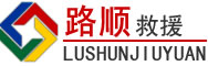 屏南道路救援